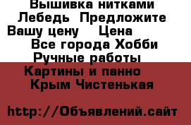 Вышивка нитками Лебедь. Предложите Вашу цену! › Цена ­ 10 000 - Все города Хобби. Ручные работы » Картины и панно   . Крым,Чистенькая